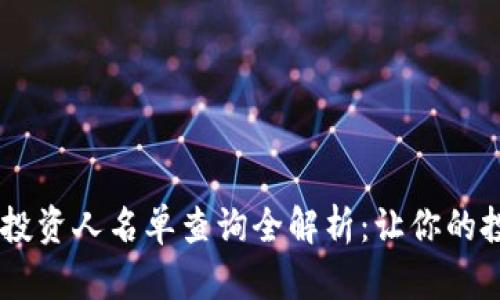区块链钱包投资人名单查询全解析：让你的投资不再盲目