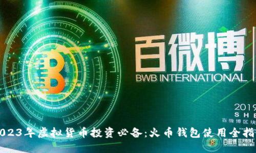 2023年虚拟货币投资必备：火币钱包使用全指南