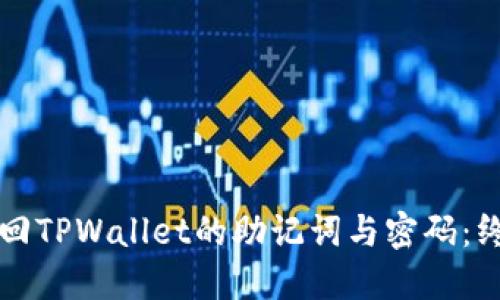 如何找回TPWallet的助记词与密码:终极指南