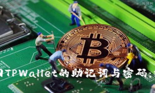 如何找回TPWallet的助记词与密码:终极指南