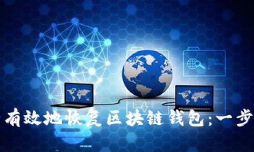 如何安全有效地恢复区块链钱包：一步一步指南