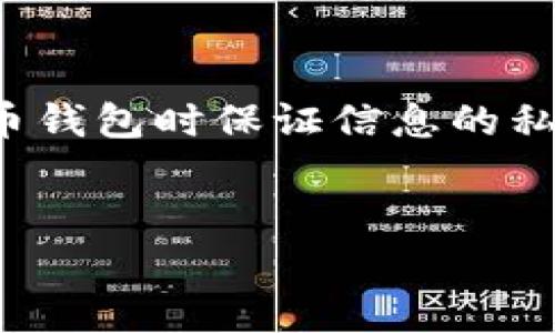 提示：为了保护您的个人信息和资金安全，请在使用任何加密货币钱包时保证信息的私密性和安全性。在寻找助记词位置时，确保您使用的是官方渠道。


在哪里查看tpwallet助记词？掌握加密资产安全的第一步