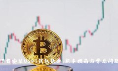 如何下载安装USDT钱包软件