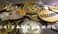 以太坊钱包密码是什么？