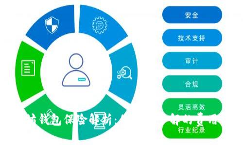 : 以太坊钱包保险解析:你值得了解的费用与保障