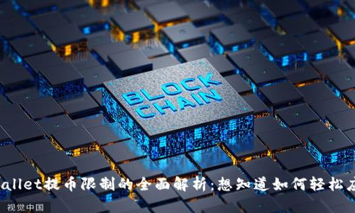TPWallet提币限制的全面解析：想知道如何轻松应对？