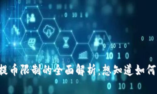 TPWallet提币限制的全面解析：想知道如何轻松应对？