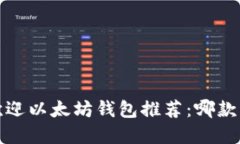 2023年最受欢迎以太坊钱包