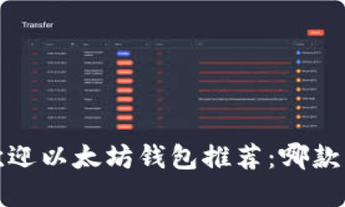 2023年最受欢迎以太坊钱包推荐:哪款钱包最适合你?
