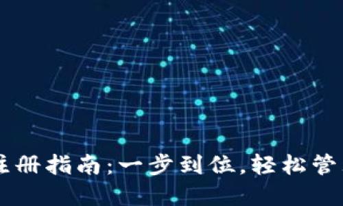 TPWallet快速注册指南:一步到位,轻松管理你的数字资产