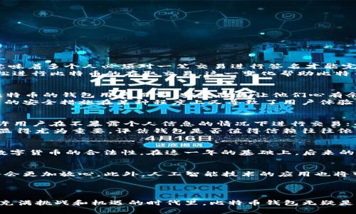    2011年比特币钱包：翻开数字货币新篇章的钥匙  / 

 guanjianci  比特币, 数字钱包, 加密货币, 投资, 区块链  /guanjianci 

引言：数字货币的崛起
2011年，这一年无疑是比特币历史上的重要转折点。在这一年，越来越多的人们开始关注比特币这一新型的数字货币，而比特币钱包的诞生和流行则为这一场景增添了浓墨重彩的一笔。对于许多人而言，比特币不仅是数字货币，更是对传统金融体系的一次挑战。

比特币的兴起与钱包的需要
2009年，比特币在中本聪的引领下首次问世，虽然起初的关注度很低，但随着时间的推移，它吸引了越来越多的投资者和用户。特别是在2011年，比特币的价格和交易量都达到了前所未有的高度。这一时期，市场的火热趋势与技术的创新需求促使了比特币钱包的快速发展。

比特币钱包的种类
随着比特币的普及，钱包的种类也逐渐多样化。比特币钱包主要分为以下几类：
ul
  listrong在线钱包：/strong这类钱包非常方便，用户只需通过网络登录账户即可进行交易。这种钱包通常由第三方机构提供，安全性相对较低。/li
  listrong桌面钱包：/strong用户需要下载软件，这种钱包相对安全，但需要具备一定的技术知识。桌面钱包可以存储私钥，给用户更多的控制权。/li
  listrong移动钱包：/strong随着智能手机的普及，移动钱包也快速成为主流。用户可以随时随地进行交易，非常适合日常使用。/li
  listrong硬件钱包：/strong这类钱包被认为是最安全的存储方式，用户可将私钥存储在物理设备中，大大降低了被黑客攻击的风险。/li
/ul

2011年的比特币钱包技术进步
在2011年，比特币钱包的技术有了显著进步。这一年，各种钱包应用纷纷涌现，开发者们在用户界面、功能性以及安全性上不断创新。例如，一些钱包开始支持多重签名技术，这意味着多个人必须对一笔交易进行签名才能完成，显著提升了安全性。
同时，钱包的使用体验也得到了极大的改善。相较于早期的比特币钱包，2011年以后的钱包应用不仅更加美观，操作也变得简单。用户不再需要具备深厚的技术背景，就能够轻松进行比特币的存取交易。这一变化帮助比特币吸引了大量新用户，推动了其在全球范围内的传播。

用户体验和安全性的双重挑战
虽然比特币钱包的推广带来了方便和快速的交易体验，但安全性始终是用户最为关注的问题。2011年，随着比特币交易量的增加，黑客攻击事件频频发生。对于很多初次接触比特币的钱包用户而言，安全隐患让他们心有余悸。
这一年，一些钱包公司为了增强其平台的安全性，开始引入更为复杂的身份验证机制。这种做法不仅提升了用户账户的安全性，也提高了公众对比特币的信任度。然而，过于复杂的安全措施在某种程度上又导致了用户体验的降低，用户在进行交易时需要输入多道验证信息，这对于习惯于快捷交易习惯的用户而言是一个不小的挑战。

比特币钱包市场的竞争
2011年也是比特币钱包市场竞争异常激烈的一年，许多创业公司纷纷投入到这一领域，推出各自的数字钱包。特点明显的众多钱包，各具特色，比如某些钱包注重隐私保护，允许用户在不暴露个人信息的情况下进行交易；而另一些钱包则主打用户友好型界面，提供更为便捷的交易体验。
这种竞争带动了技术的迭代和创新，同时也导致市场上出现了一些低质量的产品。对于用户而言，选择一款既安全又好用的钱包成了一个重要的课题。此时，用户间的口碑传播显得尤为重要，评估钱包是否值得信赖往往依赖于其他用户的使用体验和反馈。

2011年比特币钱包对行业的影响
2011年的比特币钱包不仅改变了比特币的使用方式，也为整个数字货币行业的商业模式打下了基础。越来越多的商家接受比特币支付，许多国家的政府和监管机构开始关注数字货币的合法性。在这一年的基础上，后来的数字货币钱包和交易平台的建设得以顺畅进行，推动了整个生态系统的形成。

未来展望：比特币钱包的演变
随着技术的进步，我们可以预测到未来的比特币钱包将会向着更安全、更便捷的方向发展。例如，多重签名系统、冷存储钱包等技术的应用将会越来越普遍，用户在进行交易时将会更加放心。此外，人工智能技术的应用也将带来更智能的客户服务，提升用户体验。
但无论如何，在数字货币蓬勃发展的背后，安全性和用户信任始终是比特币钱包的核心。在探索新的功能和服务的同时，各大钱包厂商也需要深刻认识到保护用户资产的责任。

结论：2011年比特币钱包的里程碑意义
回顾2011年，可以说是比特币钱包发展的一个里程碑。它不仅为比特币的普及和使用奠定了基础，也为后来的数字货币和区块链技术的进一步发展提供了丰富的经验。在这个充满挑战和机遇的时代里，比特币钱包无疑是数字货币参与者手中最重要的“钥匙”。这一年，见证了比特币从一个小众爱好，逐渐演变为全球范围内关注的焦点。未来的比特币钱包将会如何发展，值得我们继续关注和探索。