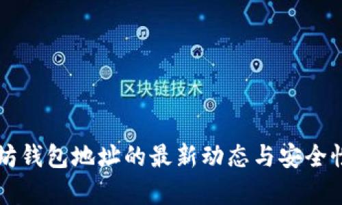 以太坊钱包地址的最新动态与安全性分析