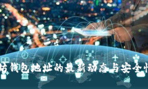 以太坊钱包地址的最新动态与安全性分析