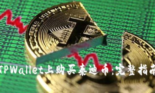 如何在TPWallet上购买泰迪币:完整指南与技巧