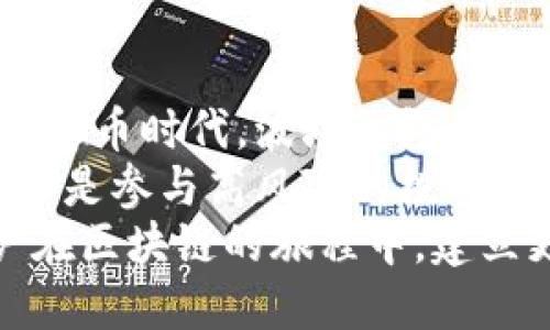波场钱包能不能转USDT？全面解析波场与USDT的连接

波场钱包,usdt,数字货币,区块链,加密资产/guanjianci

引言：数字货币的崛起与波场的角色
在当今这个数字化飞速发展的时代，数字货币的崛起让越来越多的人开始关注并参与其中。无论是寻求投资机会，还是希望通过区块链技术来实现更高效的交易，数字货币都为我们提供了全新的思路和工具。
波场（TRON）作为一个重要的区块链平台，其钱包即波场钱包，受到广泛关注。波场主打去中心化，将内容分享与区块链技术结合，致力于为全球用户提供更加自由的数字内容访问和共享方式。
而USDT（Tether）则是最为流行的稳定币之一，旨在为用户提供与美元等法定货币等值的数字资产。USDT的稳定性使其在各种交易平台上广受欢迎。那波场钱包能否转移USDT呢？让我们一起来探讨这个问题。

波场钱包简介
波场钱包是基于波场区块链技术构建的一款数字资产钱包，用户可以在其中管理和存储波场生态系统中的多种数字资产，包括TRX、TRC20和TRC721等代币。用户可以通过波场钱包进行安全的币币交易，同时还可以进行资产的转账、接收和质押等操作。
波场钱包界面友好，操作简单，适合各类用户使用。特别是对于那些已经在波场生态中活跃的用户来说，波场钱包无疑是管理资产的理想工具。

USDT的定义与应用
USDT是由Tether公司发行的稳定币，其价值与美元挂钩，使其在波动性极大的加密市场中提供了一个相对稳定的选项。用户可以利用USDT进行快速支付、交易，也可以通过它来规避市场波动带来的风险。
USDT不仅被广泛应用于交易所，也被越来越多的商家接受作为支付手段。此外，USDT也在各大区块链平台间进行转账，方便用户在不同平台之间流通资产。

波场钱包对USDT的支持
首先，波场钱包是能够支持USDT的，这得益于USDT在波场网络中的TRC20标准。TRC20是波场创建的一种代币标准，与以太坊的ERC20相似。它不仅确保了USDT在波场网络中的流通性，还提高了转账效率。
这意味着用户可以直接通过波场钱包进行USDT的转账，而无须依赖第三方服务，确保交易的快速和安全。无论是向朋友转账，还是参与投资，波场钱包都能提供便捷的服务。

如何在波场钱包中转账USDT？
要在波场钱包中进行USDT的转账，用户只需按照以下简单步骤进行操作：
ol
li下载并安装波场钱包：用户可以在各大应用商店中搜索“波场钱包”进行下载，完成安装后注册帐号。/li
li充值USDT到波场钱包：若用户已有USDT，可以直接将其转账至波场钱包中。若需从交易平台转出，用户只需找到波场钱包的接收地址，进行转账即可。/li
li选择转账功能：打开波场钱包，找到USDT，选择转账功能。/li
li输入接收地址和金额：在转账界面中，输入目标地址（接收方的波场钱包地址）以及转账金额。/li
li确认交易：检查接收地址和转账金额无误后，点击确认完成转账。/li
/ol

波场钱包与传统钱包的对比
许多人可能会想，波场钱包与传统数字资产钱包相比，有什么优势呢？首先，波场钱包因为使用的是波场区块链，交易速度极快，几乎为实时到账。传统钱包在处理交易时，往往需要较长时间的确认，而波场钱包在这方面显得更为高效。
其次，波场钱包在费用方面相对低廉，用户可以以更少的费用完成USDT等资产的转账操作。而且因为波场网络的去中心化特性，用户在使用波场钱包时，可以享受到更高的隐私保护。

安全性与风险管理
在数字货币的世界中，安全性总是优先考虑的要素。波场钱包在安全性方面也做了大量工作。用户可以通过设置强密码、开启双重认证等方式来提升账户的安全性。此外，定期备份助记词也是保护资产的重要措施。
同时，用户在转账USDT时，也需注意接收地址的准确性，转账一旦完成将不可逆转。因此，在进行任何交易前的确认，是保护个人资产的重要一环。

波场钱包的未来发展趋势
展望未来，波场钱包将不断扩展其功能与服务。随着区块链技术和数字货币市场的迅速发展，波场钱包可能会整合更多的金融服务，包括借贷、理财和链上交易等，以满足用户日益多样化的需求。
此外，随着越来越多的商家支持USDT等稳定币作为支付手段，波场钱包的应用场景也将逐渐扩大。消费者可以凭借钱包购买商品或者服务，享受更加便捷的支付体验。

结语：波场钱包的无限可能
波场钱包不仅支持USDT的转账功能，还为用户提供了一个安全、高效的数字资产管理平台。在这个快速变化的数字货币时代，波场钱包与USDT的结合显然是一个具有成长潜力的方向。
对于普通用户而言，了解波场钱包与USDT的使用，将帮助他们更好地融入数字货币的世界。无论是进行日常支付，还是参与高风险的投资，这都将为他们带来更加丰富的选择与可能性。
未来，随着更多功能的开放以及用户对数字资产管理的深入理解，波场钱包必将成为越来越多人的选择，助力用户在区块链的旅程中，建立更为坚实的数字资产基础。