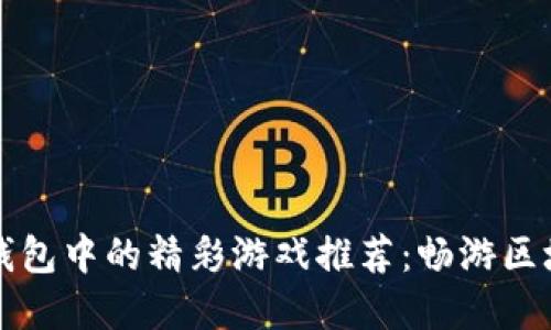 虚拟币钱包中的精彩游戏推荐:畅游区块链世界