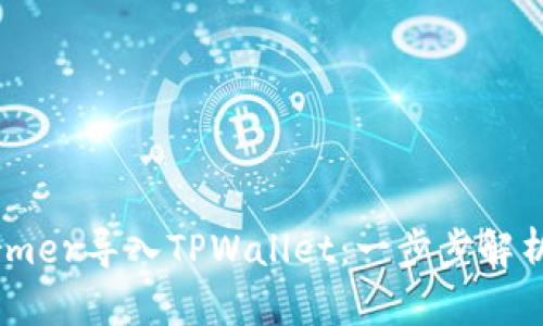 如何将Xfarmer导入TPWallet:一步步解析与实用技巧