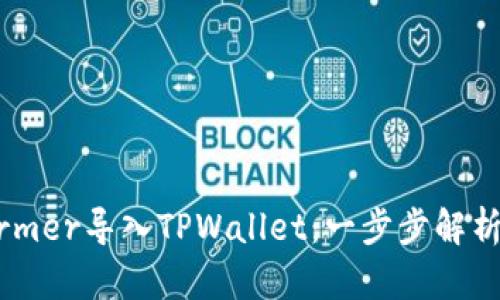 如何将Xfarmer导入TPWallet:一步步解析与实用技巧