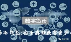 了解比特币冷钱包：安全