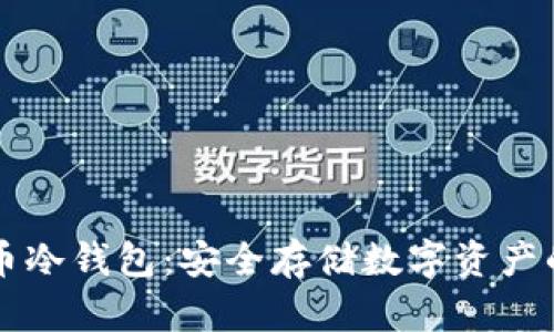 了解比特币冷钱包:安全存储数字资产的最佳选择