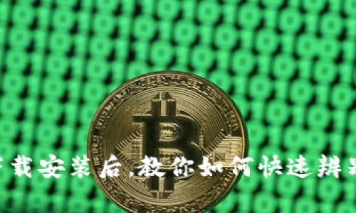 TPWallet下载安装后，教你如何快速辨别真假钱包！