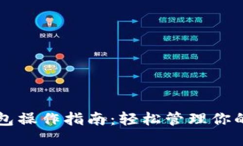 以太坊钱包操作指南：轻松管理你的数字资产