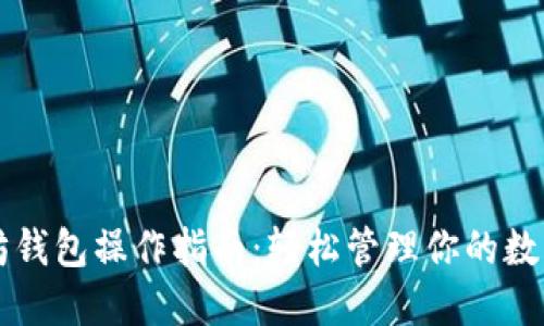 以太坊钱包操作指南：轻松管理你的数字资产