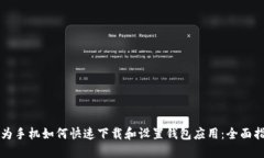 华为手机如何快速下载和