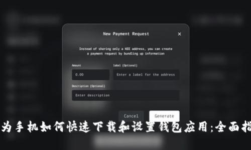 华为手机如何快速下载和设置钱包应用：全面指南