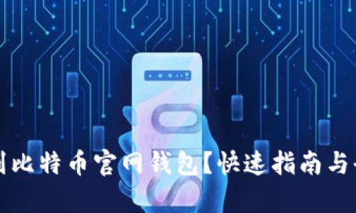 如何找到比特币官网钱包？快速指南与全面解析