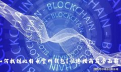如何找到比特币官网钱包