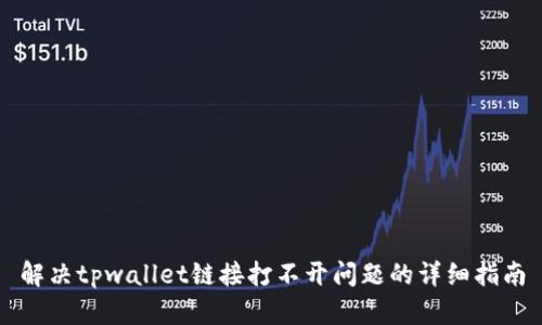 解决tpwallet链接打不开问题的详细指南