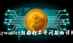 解决tpwallet链接打不开问题