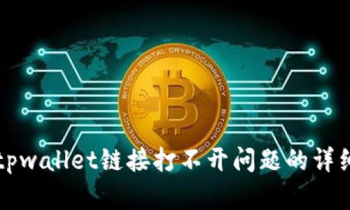 解决tpwallet链接打不开问题的详细指南