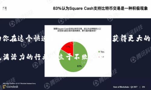   如何将TPWallet中的ETH转换为WETH：最新步骤解析  / 
 guanjianci  TPWallet, ETH, WETH, 加密货币, 交易步骤  /guanjianci 

引言
在加密货币的世界中，交易是一项不可避免的活动，而了解如何在不同的代币之间进行兑换则至关重要。TPWallet作为一款功能强大的数字钱包，不仅支持多种加密货币的存储，还提供了便捷的交易功能。在这篇文章中，我们将深入探讨如何将TPWallet中的以太坊（ETH）转换为Wrapped Ethereum（WETH），并且会逐步引导你完成整个过程，确保你不会错过任何一个关键环节。

什么是ETH与WETH？
在讨论兑换的步骤之前，首先让我们明确一下ETH和WETH的概念。ETH，即以太坊，是以太坊网络的原生代币，广泛用于智能合约的交互和去中心化应用（DApp）的交易。WETH，即Wrapped Ethereum，是一种将ETH封装为ERC-20标准的代币。换句话说，WETH可以在以太坊网络上与其他ERC-20代币无缝对接，从而扩展了ETH的功能和流动性。

为什么需要WETH？
在加密货币交易平台或者去中心化交易所（DEX）上，许多交易对需要采用ERC-20代币格式。尽管ETH是以太坊网络的基础，但许多去中心化应用不支持直接交易ETH。因此，将ETH转化为WETH可以帮助用户参与到更多的投资和交易策略中。例如，当你希望在去中心化交易所上交易一些ERC-20代币时，通常需要将ETH转换为WETH，以便轻松流动和交易。

如何在TPWallet中将ETH转换为WETH
接下来，我们将分步骤指导你如何在TPWallet中完成ETH转WETH的过程。希望你能按照这些简单的步骤，有序地完成交易。

h4第一步：打开TPWallet/h4
首先，确保你的TPWallet应用已经正确安装，并且你已经登录到自己的钱包。打开TPWallet应用，你会看到一个清晰明了的界面，显示了你的资产总览。在资产列表中，找到以太坊（ETH），确保你的钱包中有足够的ETH以供转换。

h4第二步：选择转账或者交易选项/h4
在TPWallet的主界面上，寻找“转账”或“交易”等类似选项。虽然每个钱包的界面都有所不同，但一般来说，你应该能够很容易地找到与交易或兑换相关的功能。在这里，你可以选择将ETH转换成WETH的功能。

h4第三步：输入转换金额/h4
进入交易界面后，你需要输入你想要转换的ETH数量。请确保你在交易前了解当前的价格和汇率。有时，一些平台提供实时的汇率信息，这些信息有助于你更好地把握交易时机。

h4第四步：确认交易设置/h4
在输入完转换金额后，TPWallet会显示交易的详细信息，包括交易费用和预计所获得的WETH数量。这里为了确保安全，请仔细检查所有信息，确认后再进行下一步。务必小心，尤其是在涉及金钱交易时。

h4第五步：执行兑换交易/h4
确认所有信息无误后，可以点击“执行交易”或“确认”按钮。TPWallet将会开始处理你的请求，这个过程通常是比较快速的，但具体时间取决于当前以太坊网络的拥堵程度。

h4第六步：查看交易状态/h4
交易完成后，可以在TPWallet中查看你的交易历史，以确认你的ETH是否成功转换为WETH。转换后的WETH将显示在你的资产列表中，确保一切正常。

h4第七步：了解使用WETH的好处/h4
在成功将ETH转换为WETH后，用户可以进入更广泛的去中心化应用生态系统，进行交易、流动性挖矿、质押等多种活动。WETH的广泛应用为用户带来了更多的选择和灵活性。

总结
通过以上这些步骤，我们希望你能够顺利地在TPWallet上将ETH兑换成WETH。这个过程虽简单，但通过有效的交流和理解各种加密货币之间的关系及其用途，可以帮助你在这个快速变化的数字经济中获得更大的成功。

记住，参与加密市场风险与收益并存，因此在进行交易前务必要做好充分的研究与准备。同时，保持对新兴技术和去中心化金融（DeFi）的关注，从而使自己能够在这个充满活力的行业中立于不败之地。

最后，希望本文能为你的加密旅行提供实用的信息和灵感，帮助你在TPWallet和加密货币的世界中游刃有余！