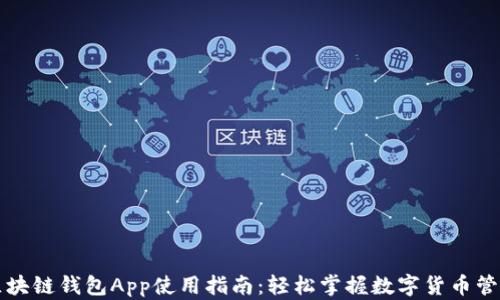 
区块链钱包App使用指南：轻松掌握数字货币管理