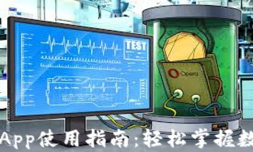 
区块链钱包App使用指南：轻松掌握数字货币管理