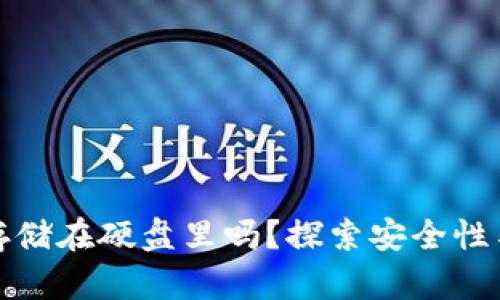 比特币钱包能存储在硬盘里吗？探索安全性与便捷性的平衡
