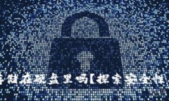 比特币钱包能存储在硬盘