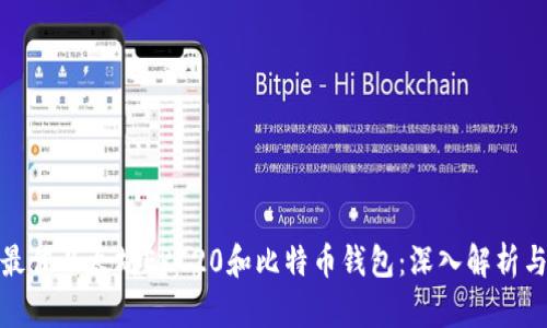 如何选择最佳以太坊ERC20和比特币钱包:深入解析与趋势探讨