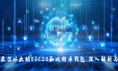 如何选择最佳以太坊ERC2
