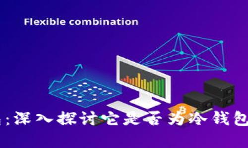 BitKeep钱包:深入探讨它是否为冷钱包及其安全性!