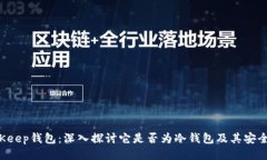 BitKeep钱包：深入探讨它是