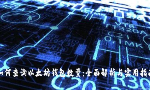 如何查询以太坊钱包数量：全面解析与实用指南