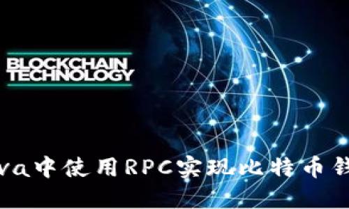 如何在Java中使用RPC实现比特币钱包的功能