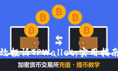 如何有效投诉TPWallet：实用指南与技巧