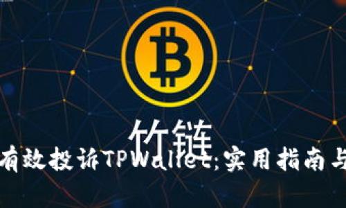 如何有效投诉TPWallet：实用指南与技巧
