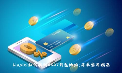 biasiti如何找到USDT钱包地址:简单实用指南