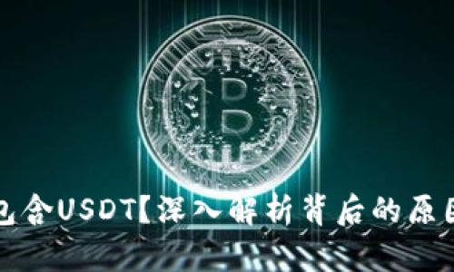 火币钱包不包含USDT?深入解析背后的原因与解决方案