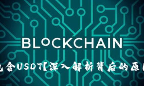 火币钱包不包含USDT?深入解析背后的原因与解决方案